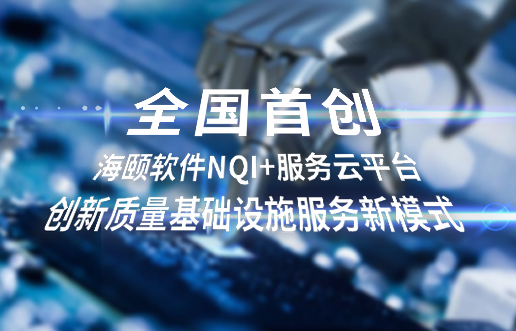 天下首创，，，尊龙凯时软件NQI+效劳云平台立异 质量基础设施效劳新模式