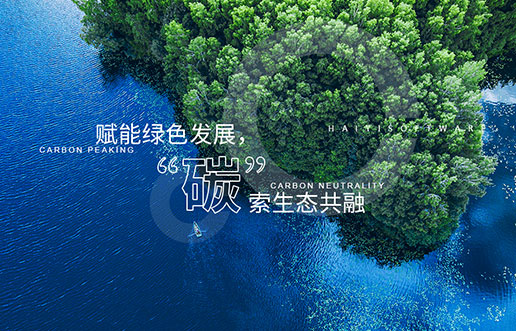 【尊龙凯时新视野】赋能绿色生长，，，“碳”索生态共融——尊龙凯时“双碳+”生态一站